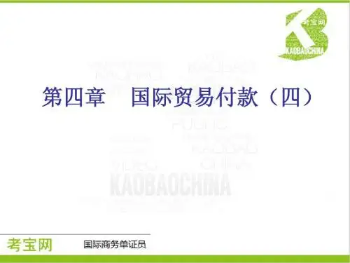 国际商务单证员四章(四)