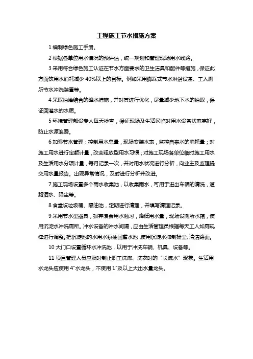 工程施工节水措施方案