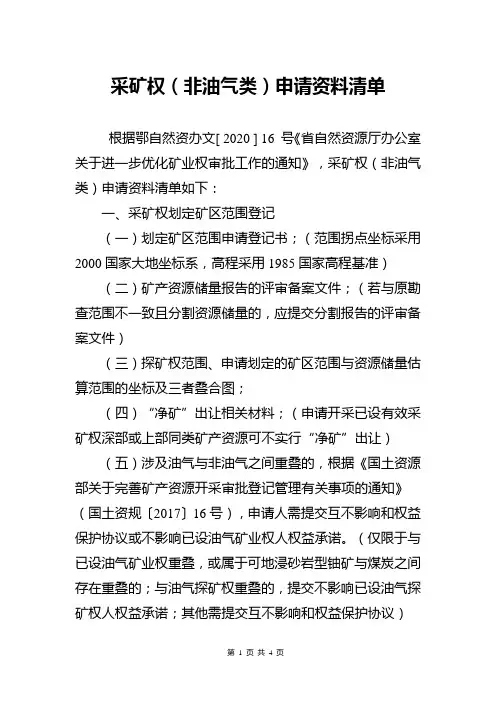 采矿权(非油气类)申请资料清单