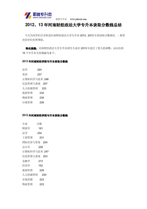 2012、13年河南财经政法大学专升本录取分数线总结