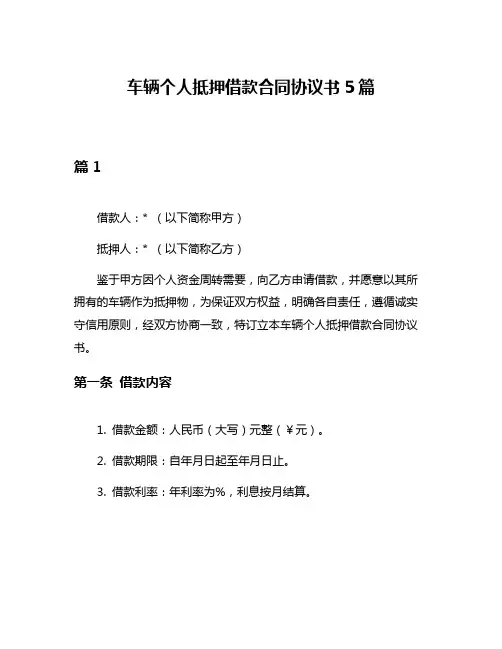 车辆个人抵押借款合同协议书5篇
