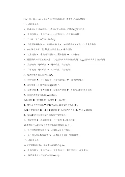 中央电大金融专科《货币银行学》期末考试试题及答案