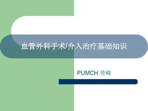 血管外科手术介入治疗基础知识