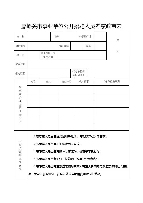 嘉峪关市事业单位公开招聘人员考察政审表
