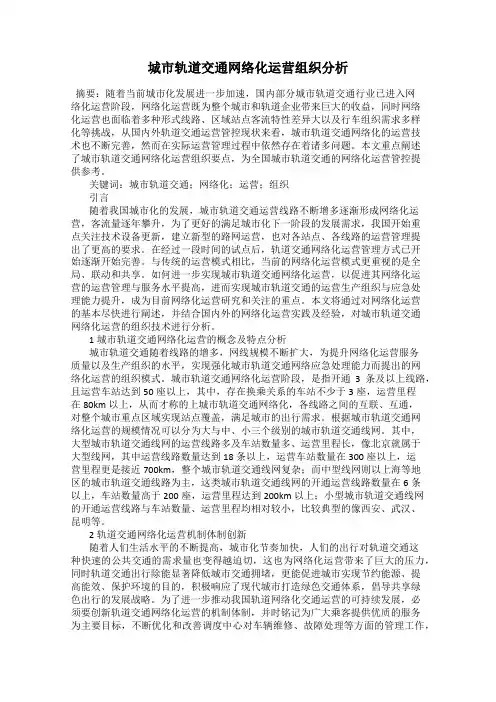 城市轨道交通网络化运营组织分析