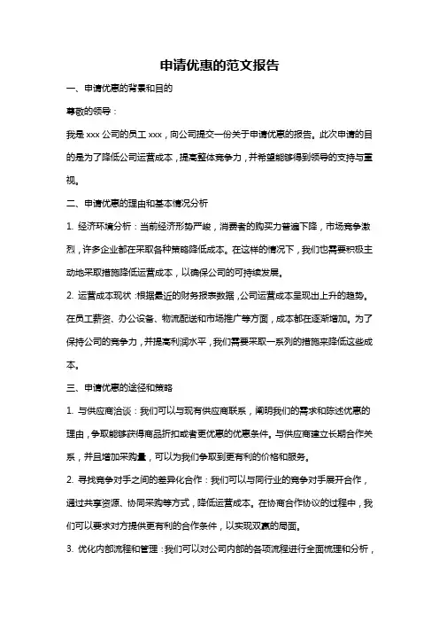 申请优惠的范文报告