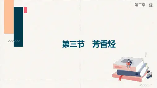 人教版(2019)高中化学选择性必修3有机化学基础第二章 第三节  芳香烃