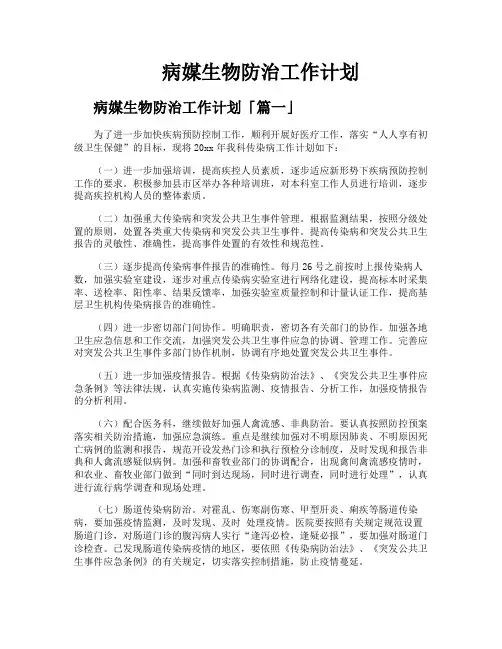 病媒生物防治工作计划