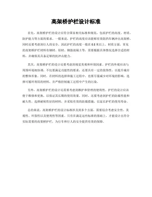 高架桥护栏设计标准