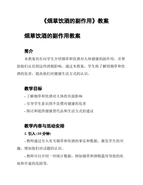 《烟草饮酒的副作用》教案
