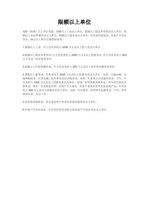 限额以上单位