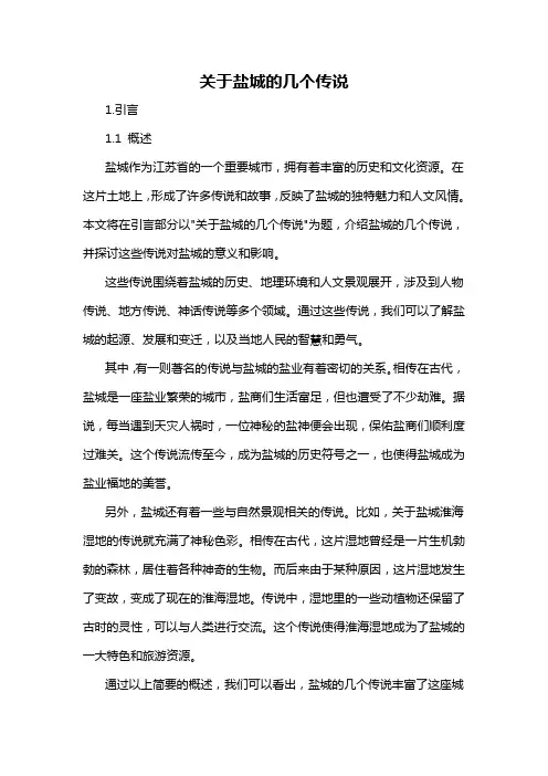 关于盐城的几个传说