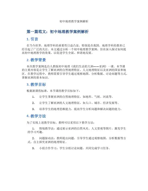 初中地理教学案例解析(含示范课课程设计、学科学习情况总结)
