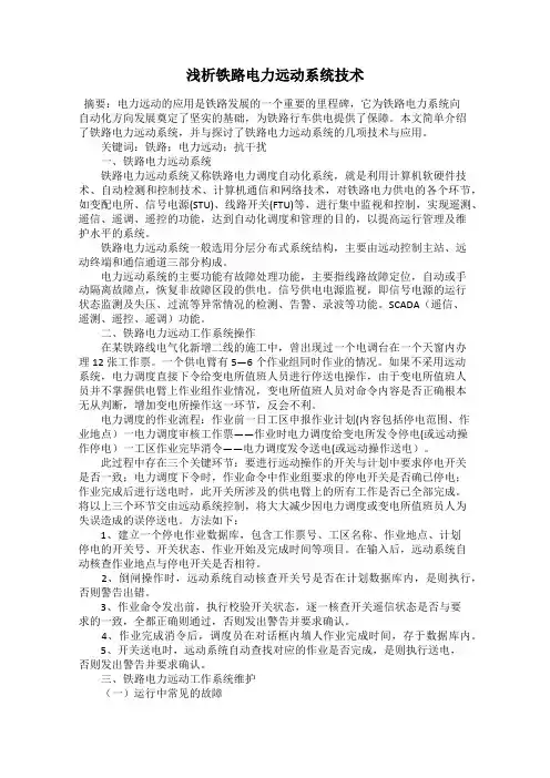 浅析铁路电力远动系统技术