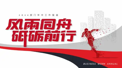 红色励志风雨同舟砥砺前行年中总结PPT模板