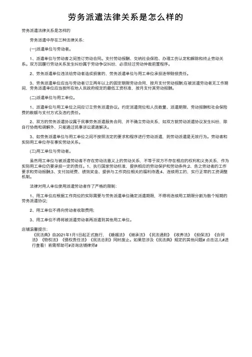 劳务派遣法律关系是怎么样的