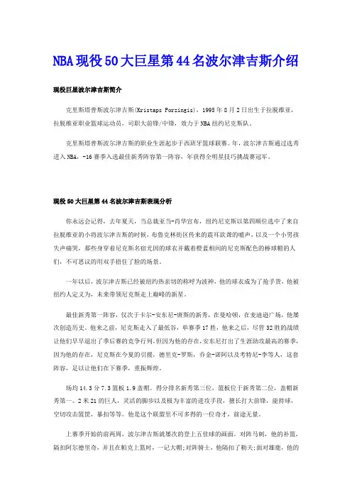NBA现役50大巨星第44名波尔津吉斯介绍