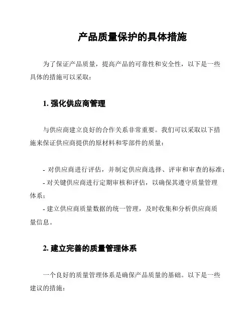 产品质量保护的具体措施