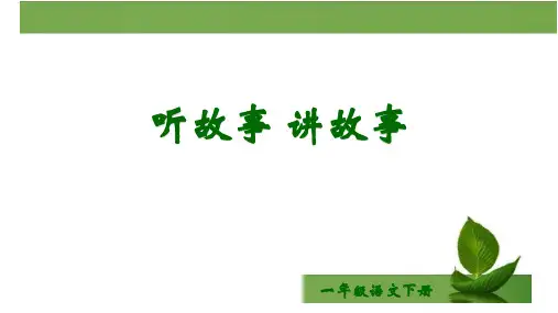 最新统编版语文一年级下册《口语交际听故事讲故事》优质教学课件