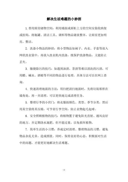 解决生活难题的小妙招