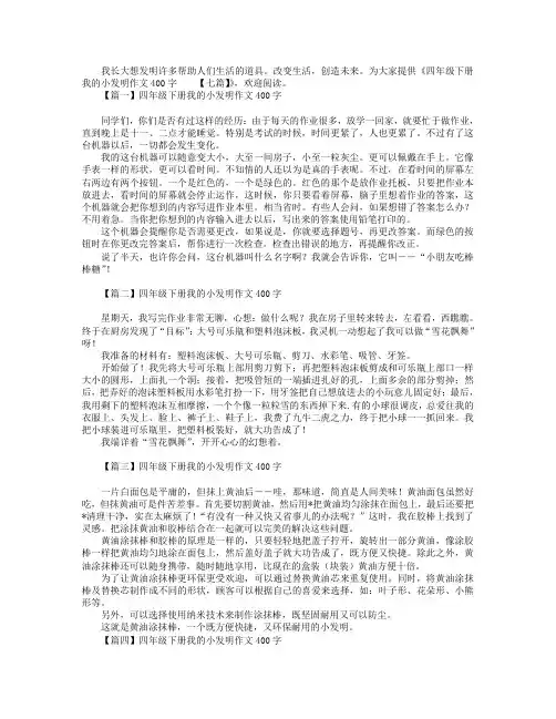 四年级下册我的小发明作文400字【七篇】