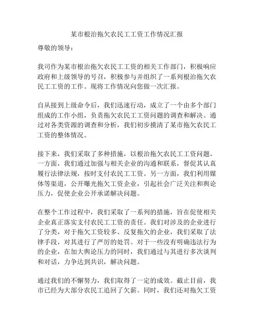 某市根治拖欠农民工工资工作情况汇报