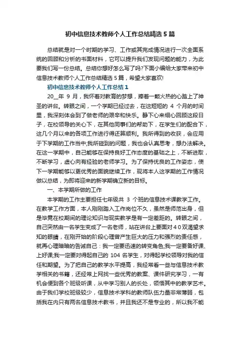 初中信息技术教师个人工作总结精选5篇最新