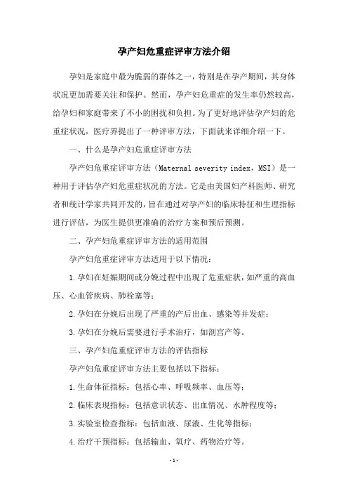 孕产妇危重症评审方法介绍