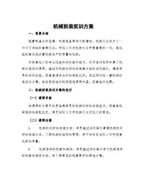 机械拆装实训方案