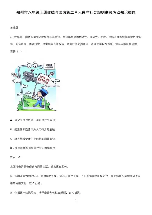 郑州市八年级上册道德与法治第二单元遵守社会规则高频考点知识梳理
