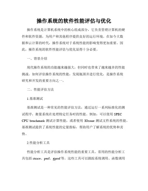 操作系统的软件性能评估与优化