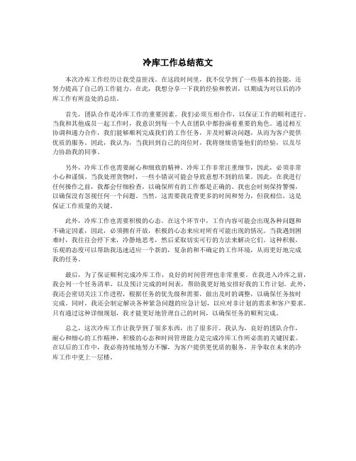 冷库工作总结范文