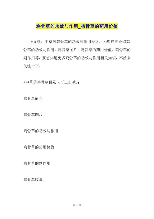 鸡骨草的功效与作用鸡骨草的药用价值