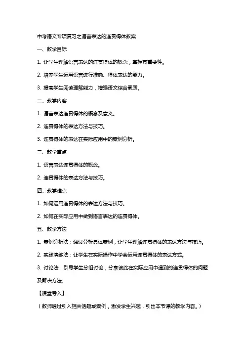 中考语文专项复习之语言表达的连贯得体教案