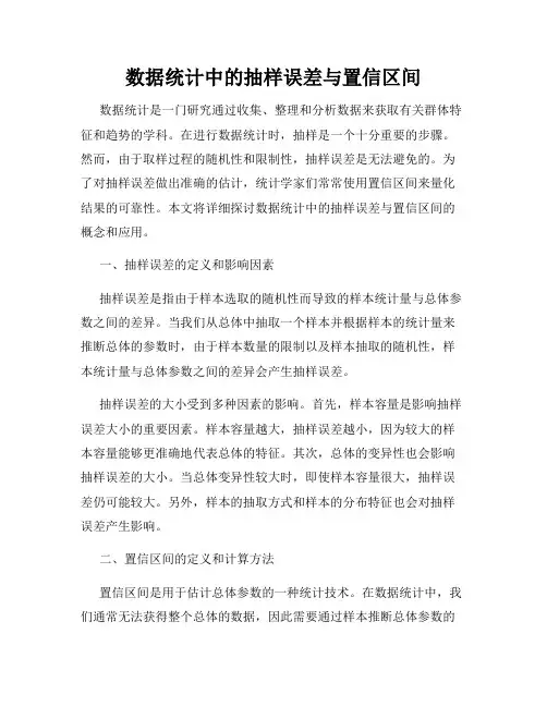 数据统计中的抽样误差与置信区间