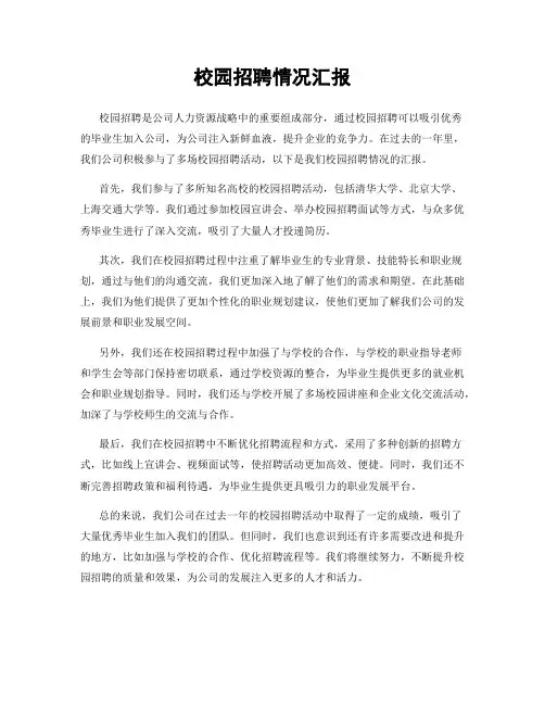 校园招聘情况汇报