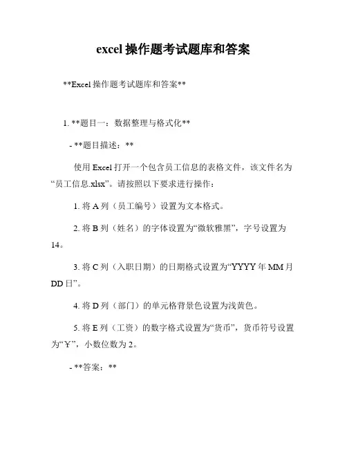 excel操作题考试题库和答案
