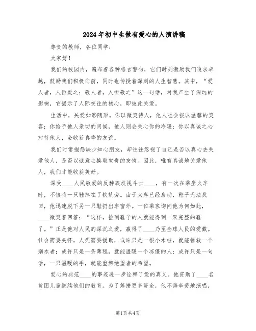 2024年初中生做有爱心的人演讲稿（三篇）