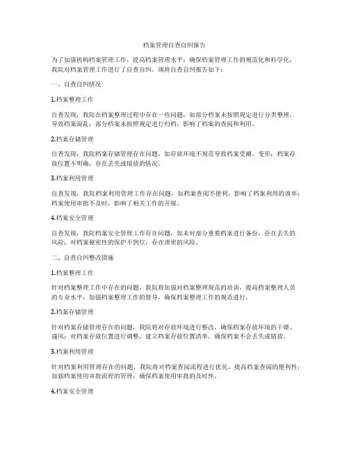 档案管理自查自纠报告