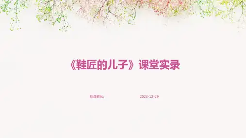 《鞋匠的儿子》课堂实录