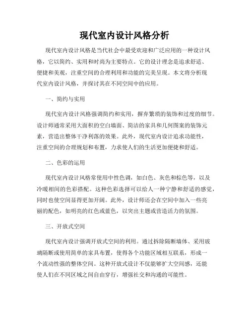 现代室内设计风格分析