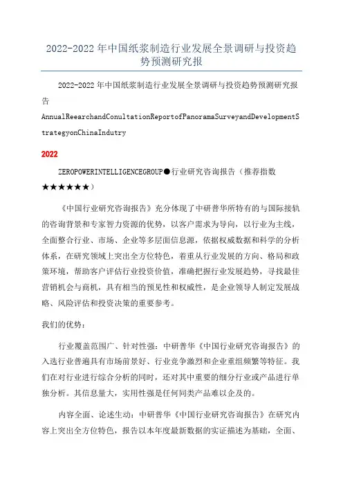 2022-2022年中国纸浆制造行业发展全景调研与投资趋势预测研究报
