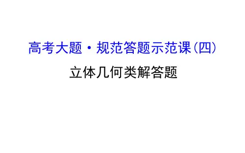高三数学(理)二轮复习高分专项提能：立体几何类解答题