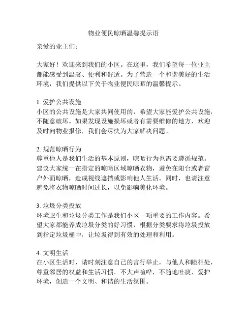 物业便民晾晒温馨提示语