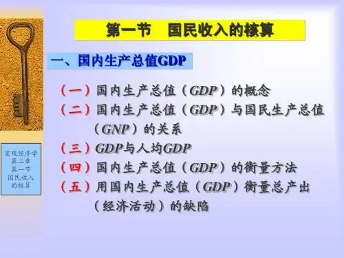 第一节国民收入的核算