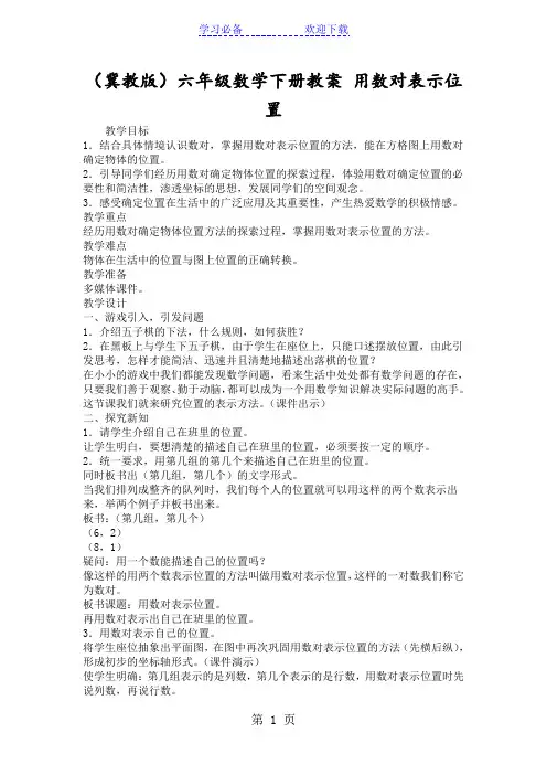(冀教版)六年级数学下册教案 用数对表示位置