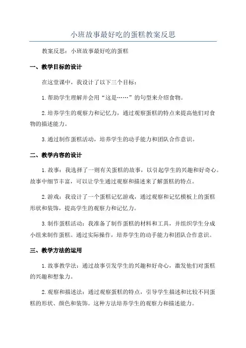 小班故事最好吃的蛋糕教案反思