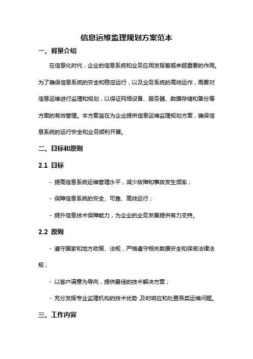 信息运维监理规划方案范本