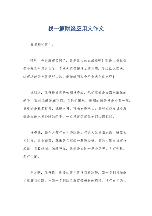 找一篇财经应用文作文