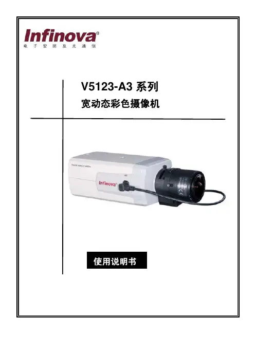 infinova V5123-A3 系列 宽动态彩色摄像机 说明书